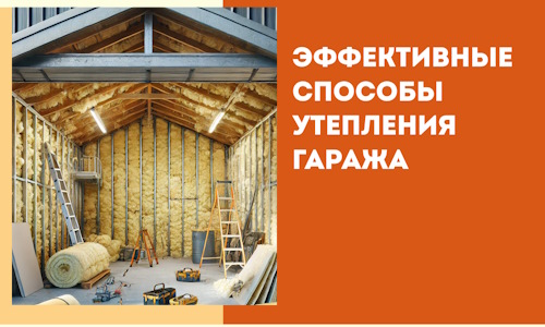 Эффективные способы утепления гаража в в Подольске